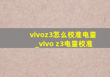 vivoz3怎么校准电量_vivo z3电量校准
